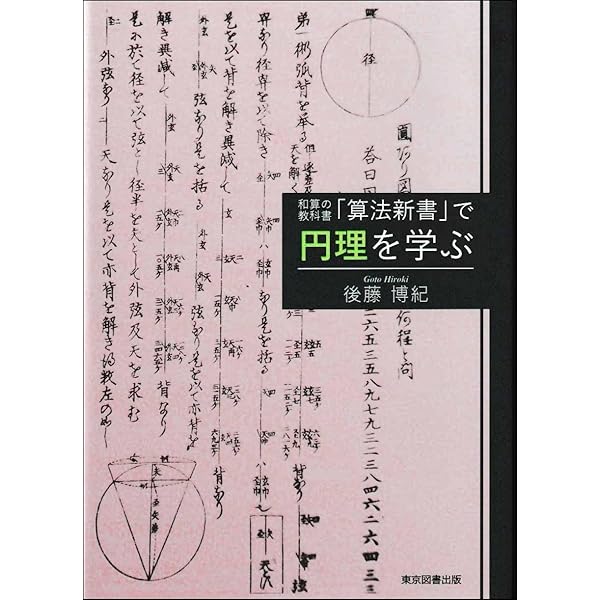 Amazon.co.jp: 和算-江戸の数学文化 (中公選書 114) : 小川 束: 本